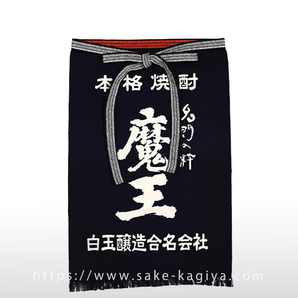 魔王 前掛け