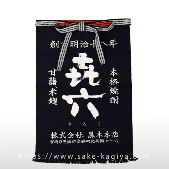 きろく 前掛け