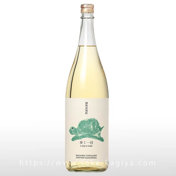 歩く一日 1.8L