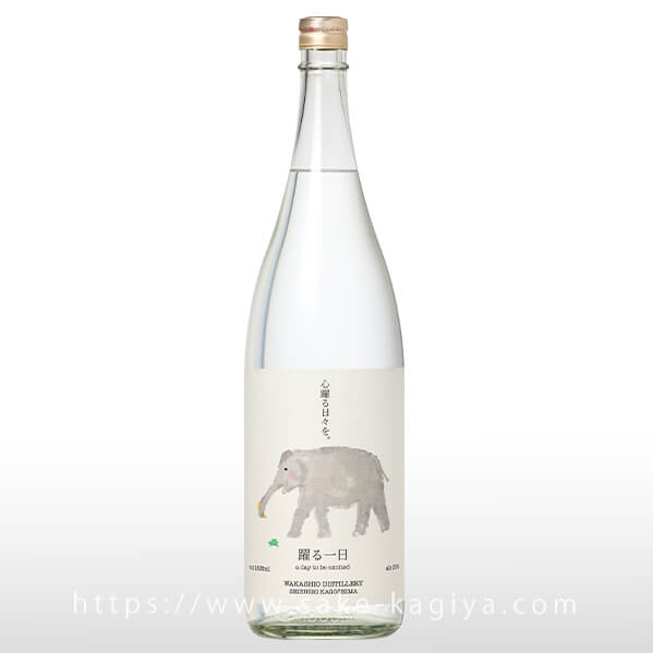 躍る一日 1.8L