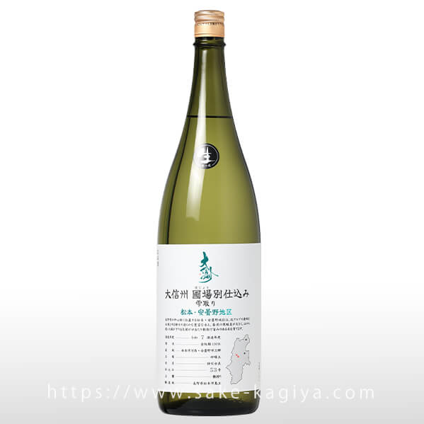 大信州 圃場別仕込 雫取り 安曇野・松本地区 生酒 1.8L
