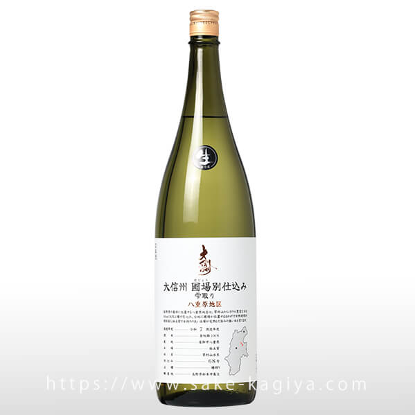 大信州 圃場別仕込 雫取り 八重原地区 生酒 1.8L | 大信州/香月（大