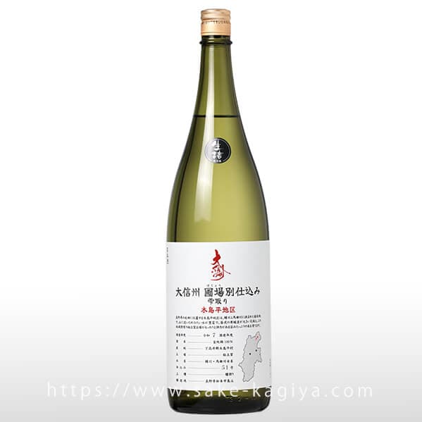 大信州 圃場別仕込 雫取り 木島平地区 火入 1.8L