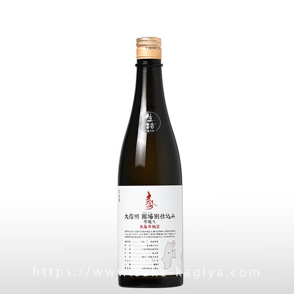 大信州 圃場別仕込 雫取り 木島平地区 火入 720ml