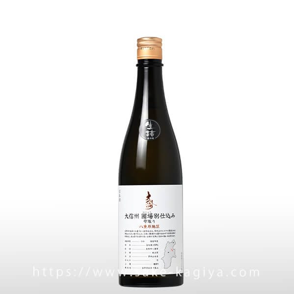 大信州 圃場別仕込 雫取り 八重原地区 火入 720ml