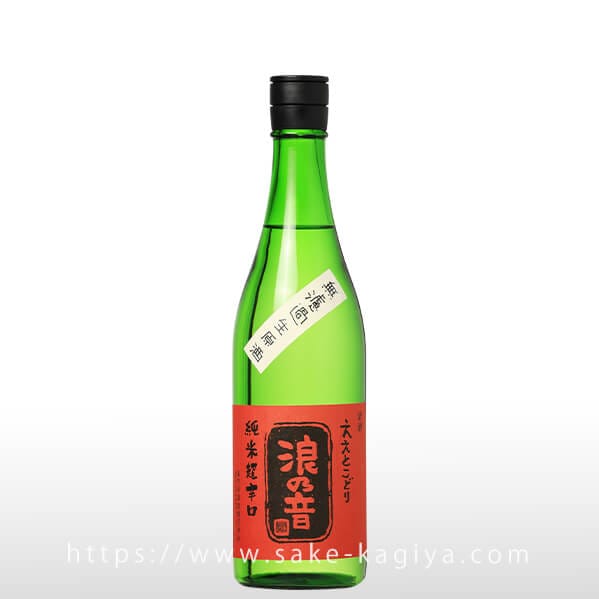 浪乃音 ええとこどり 純米酒 超辛口 無濾過生原酒 720ml