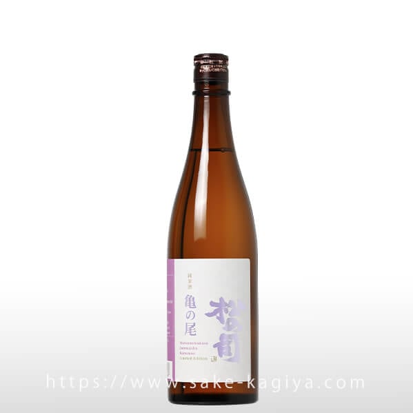 松の司 純米 亀の尾 火入 720ml