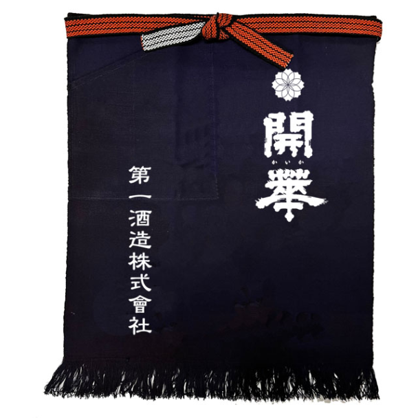 開華 酒屋の前掛け