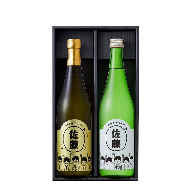 佐藤の酒セット