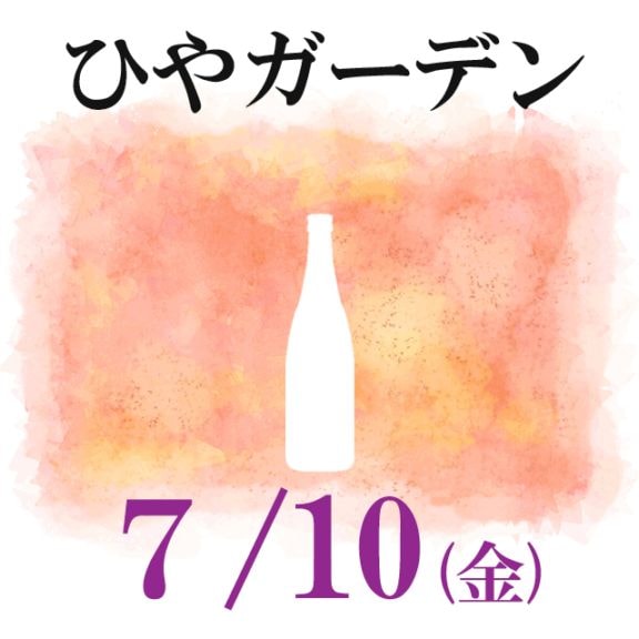 7月10日（金）金曜日