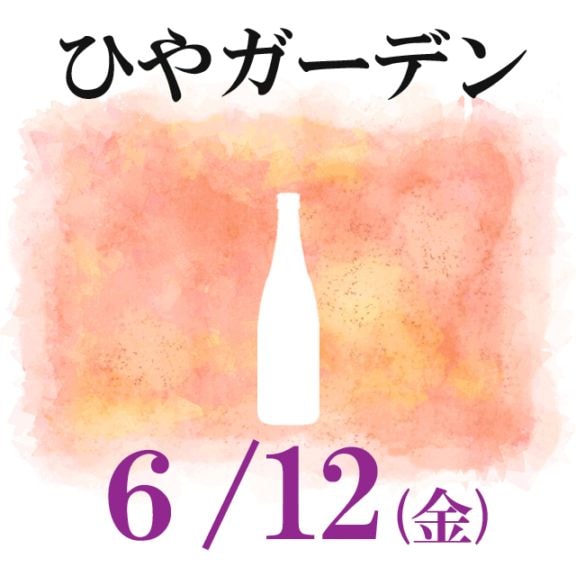 6月12日（金）金曜日