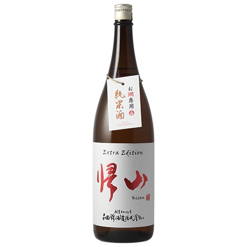 日本酒】帰山(きざん)Extra Edition 純米酒 お燗専用 2025 1800ml