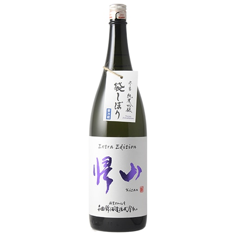 日本酒】帰山(きざん)Extra Edition 参番 純米吟醸 袋搾り 生 R7BY