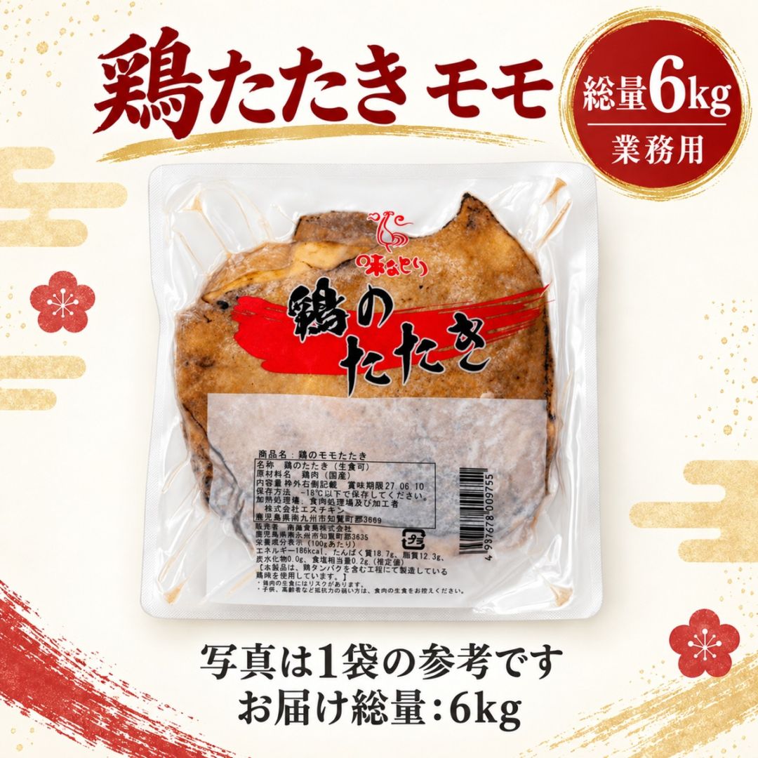 味なとり 鶏のたたき モモブロック 合計6kg(生食用・業務用)【冷凍】