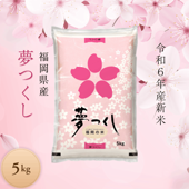 《送料無料》令和6年産／福岡県産「夢つくし」5kg