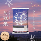 《送料無料》令和6年産／熊本県産「阿蘇米」20kg（5kg×4袋）