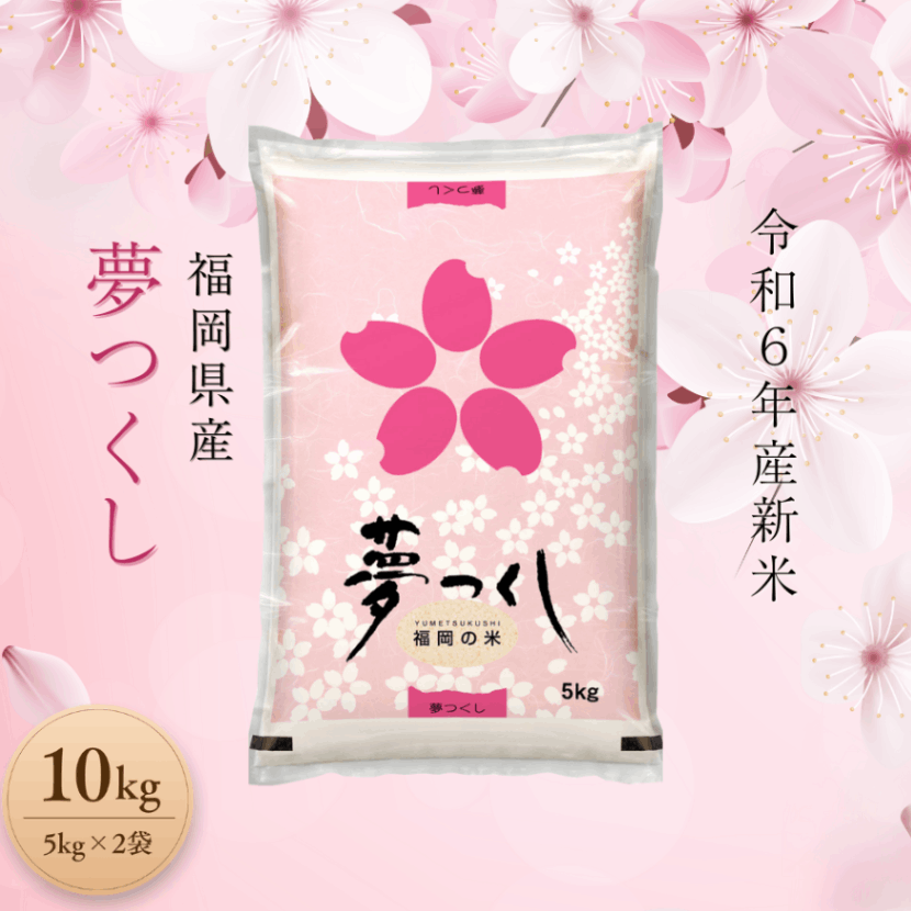 【福岡県産夢つくし】　農家直送 令和6年度産 玄米10kg 福岡県産夢つくし】 農家直送 令和6年度産 玄米10kg