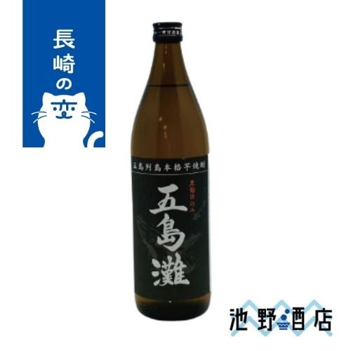 五島灘 黒麹 900ml 芋焼酎 │池野酒店