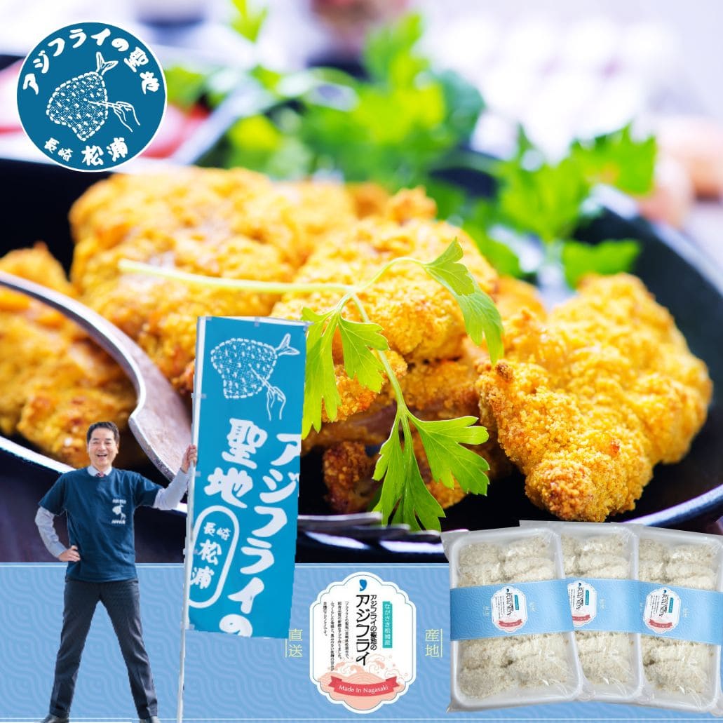 松浦のアジフライ［冷凍］【14枚入（総量1500g）】3パック│松浦の