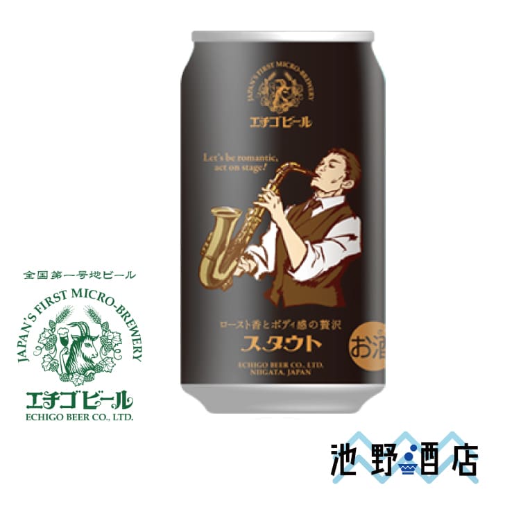 エチゴビール スタウト 秋味350ml×48本 エチゴビール スタウト 350ml缶 │池野酒店
