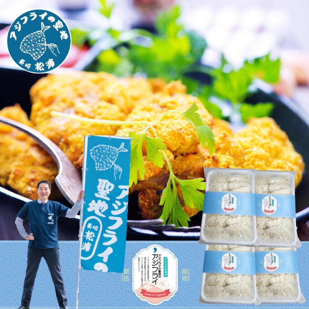 松浦のアジフライ［冷凍］【14枚入（総量2000g）】4パック│松浦の