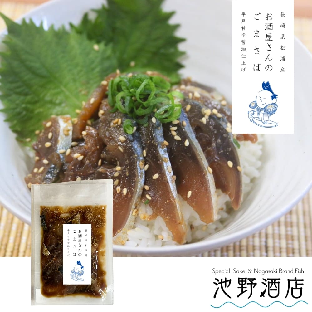 まさささん専用ページ お酒屋さんのごまさば 80g