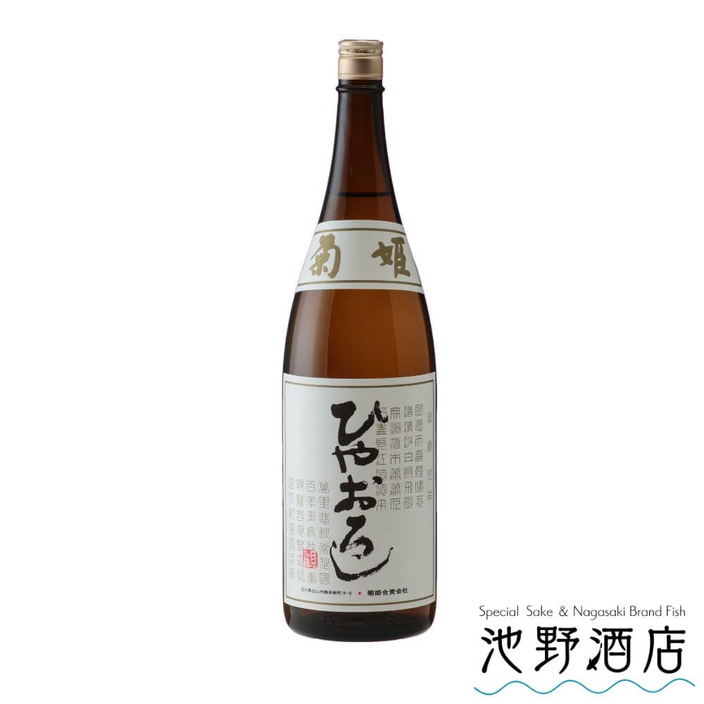 菊姫 純米 ひやおろし 2025 日本酒 純米大吟醸 冷卸 秋上がり 秋酒