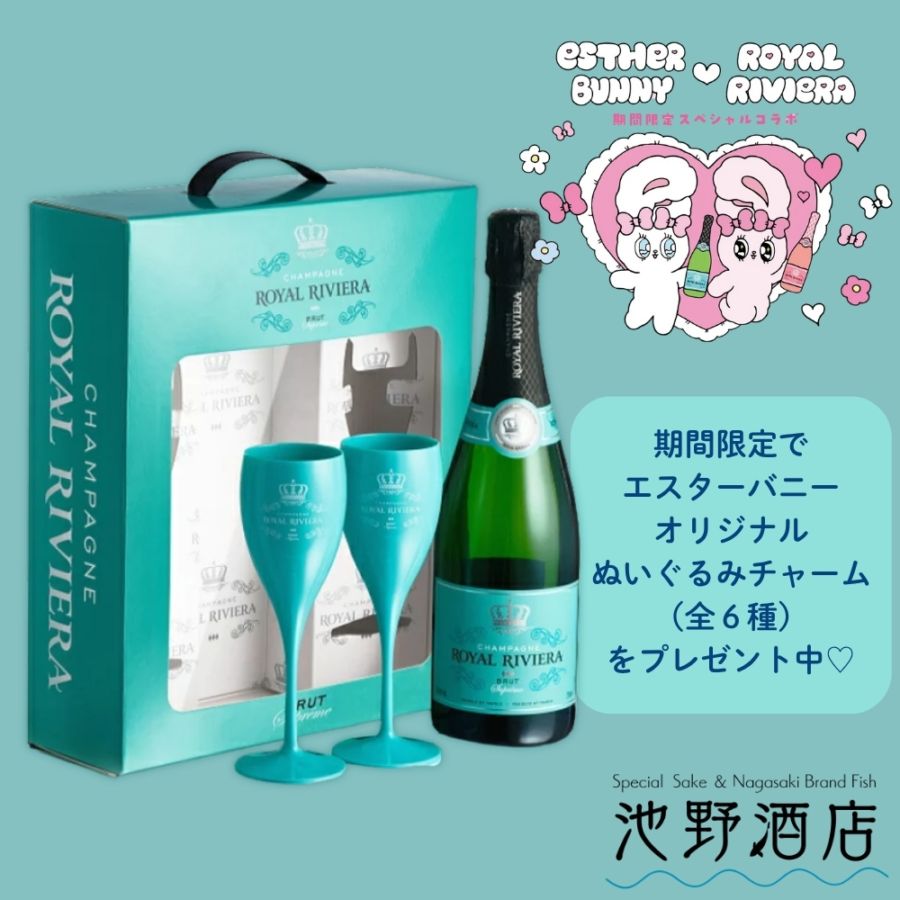 CHAMPAGNE ROYAL RIVIERA Brut Suprême《ギフトBOXセット》「エスター