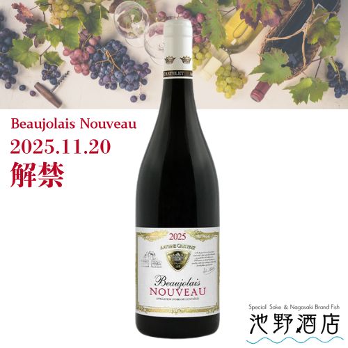 ボジョレー ヌーヴォー 2025