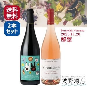 【解禁日前日発送予定】 ボジョレー・ヌーヴォー2025飲み比べセット リサとガスパール バラック・ド・ペリ エール【送料無料】(※一部地域加算あり)