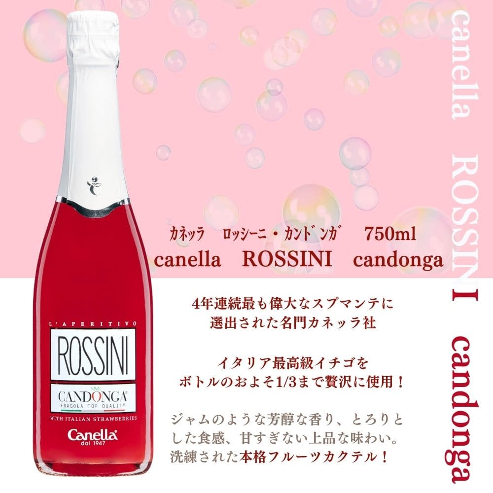 カネッラ ロッシーニ・カンドンガ 750ml