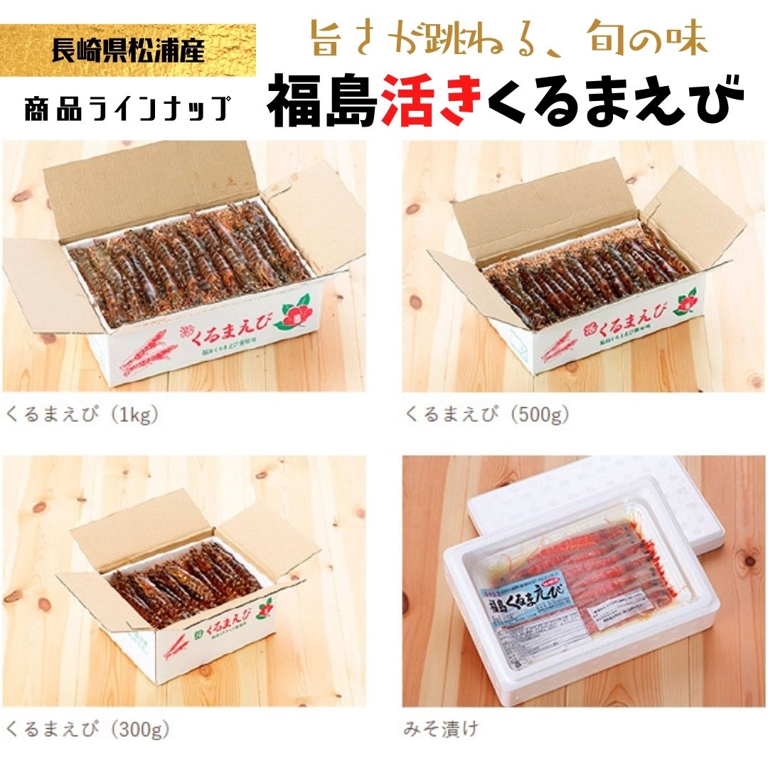 長崎県松浦産「福島くるまえび 生食冷凍 500g」