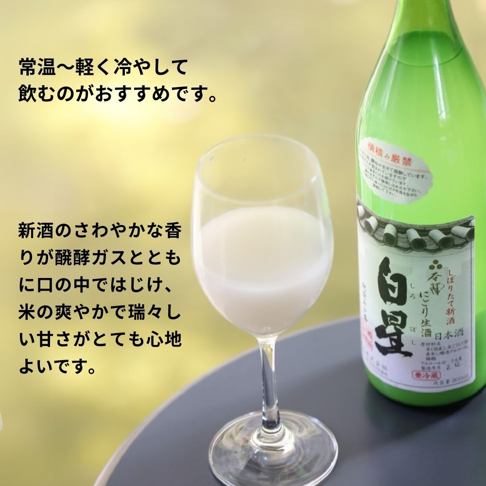 本陣 白星 しぼりたて新酒にごり生酒 1.8L │池野酒店
