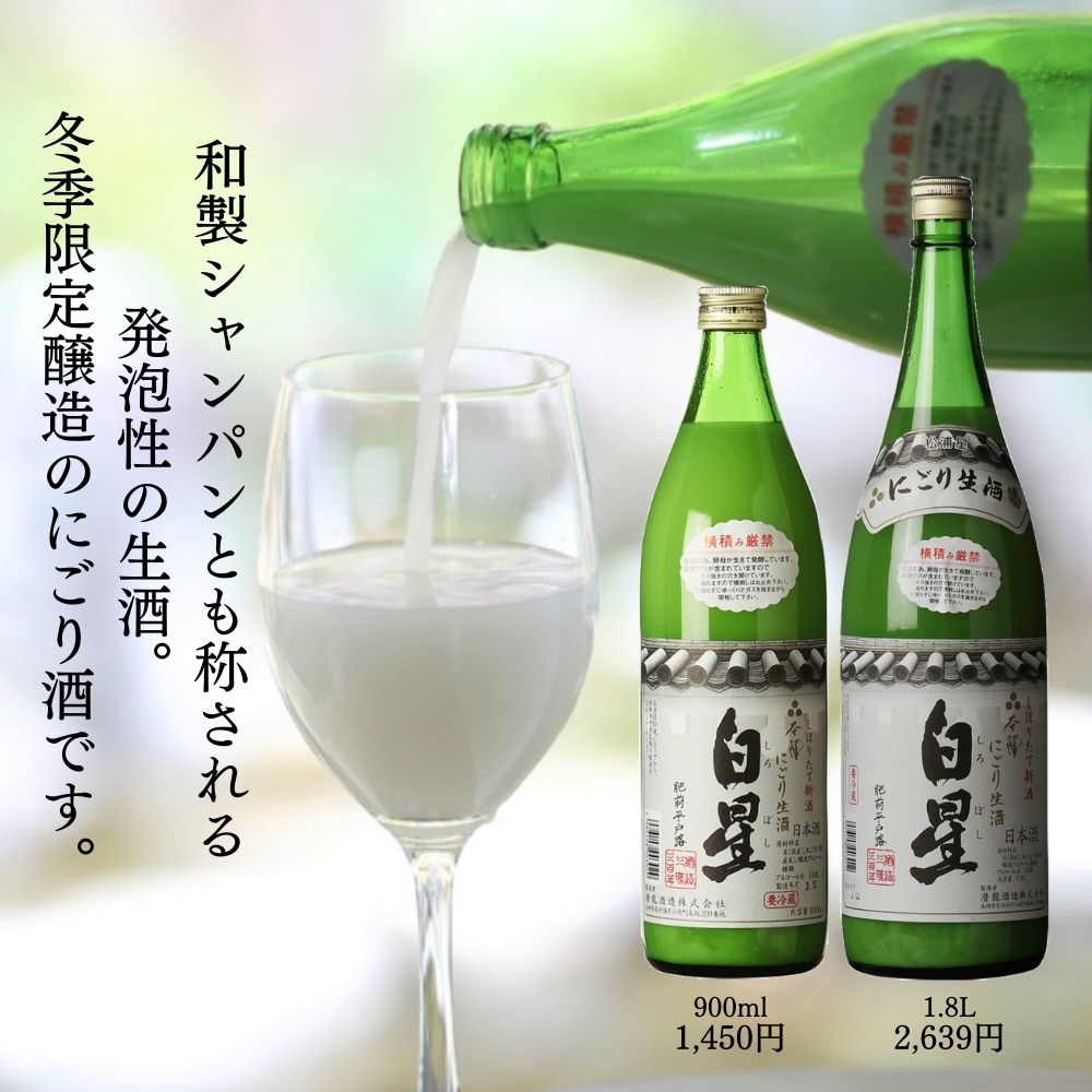 本陣 白星 しぼりたて新酒にごり生酒 1.8L │池野酒店