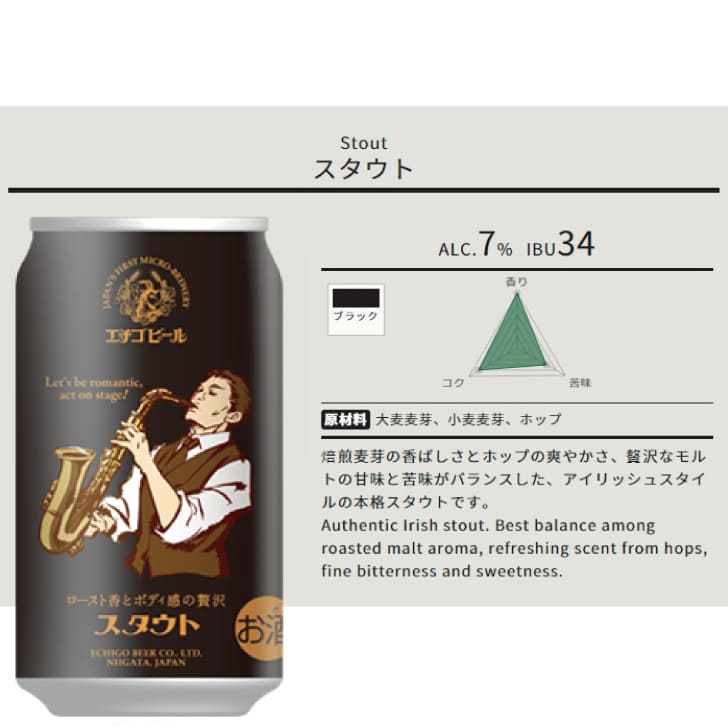 エチゴビール スタウト 350ml缶 │池野酒店