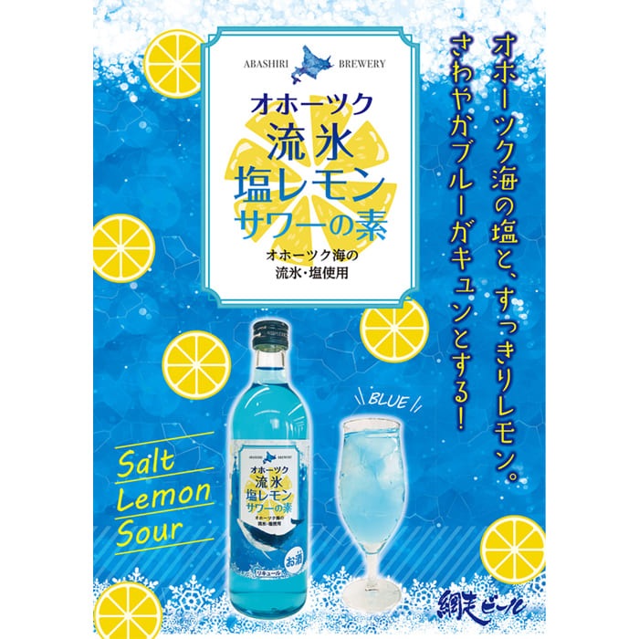 オホーツク流氷塩レモンサワーの素 500ml