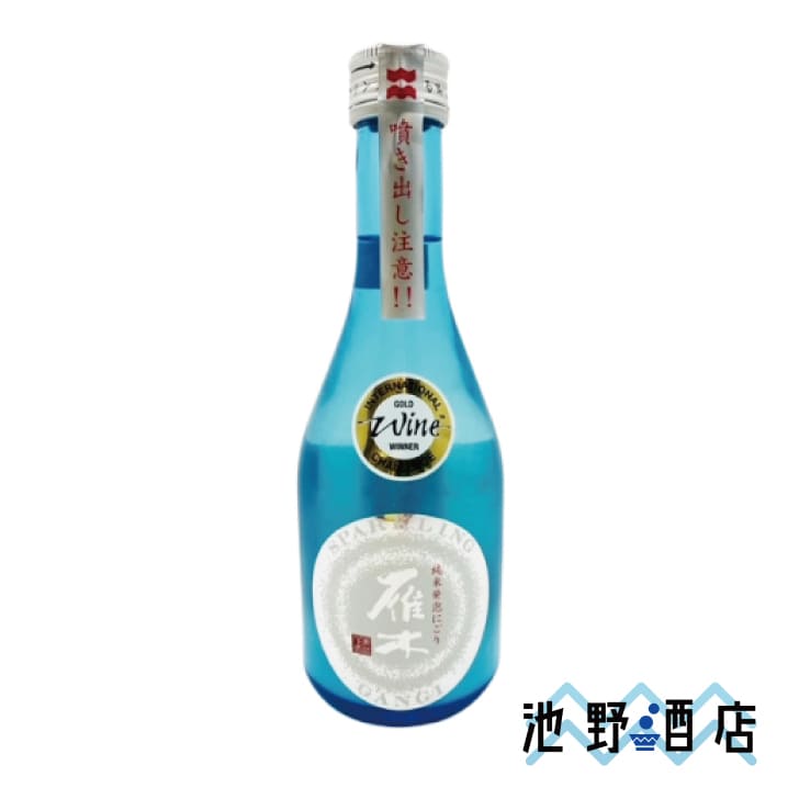 雁木 スパークリング 純米発砲にごり生原酒 300ml │池野酒店