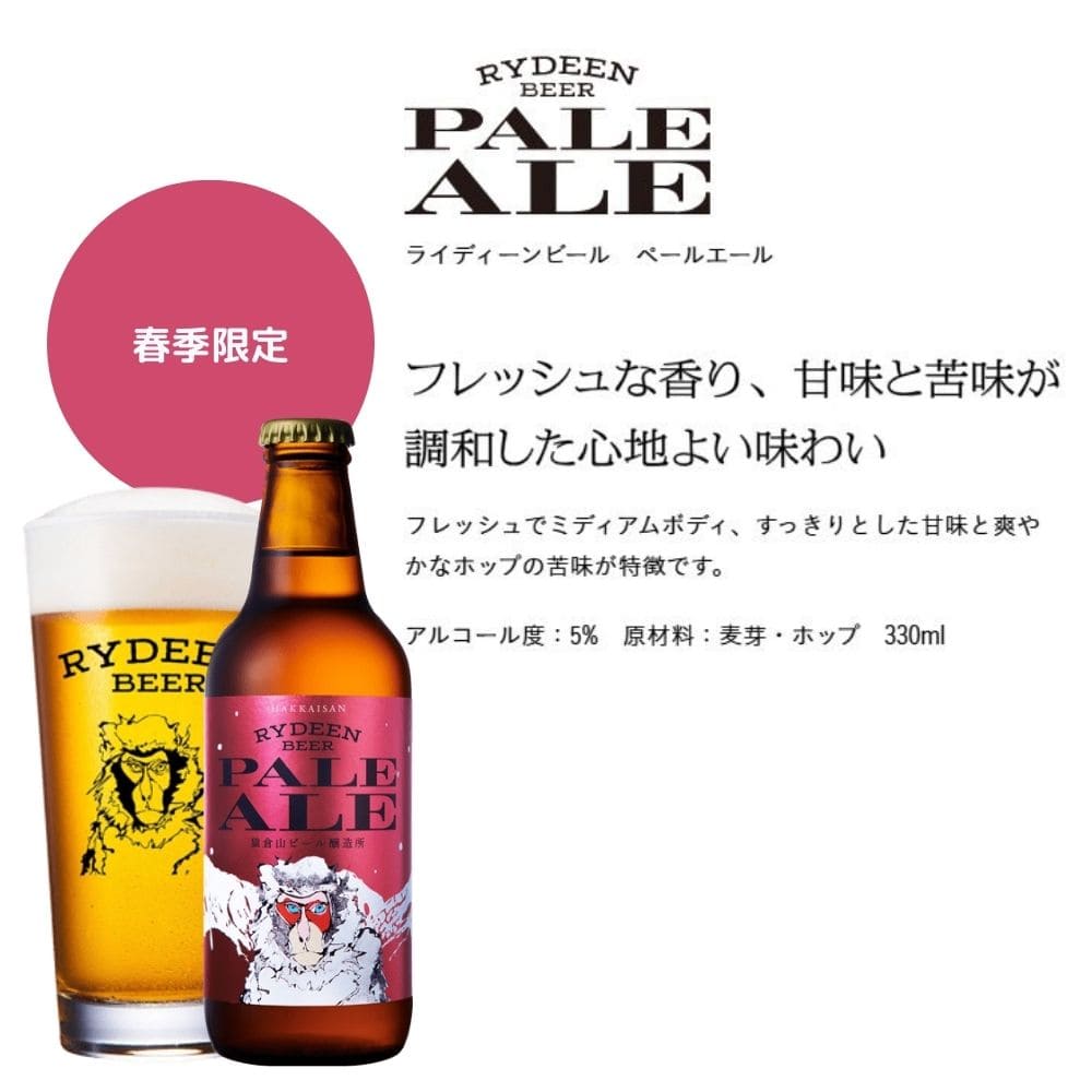 季節限定】八海山 ライディーンビール 4本定番＆季節限定2本 計6本セット