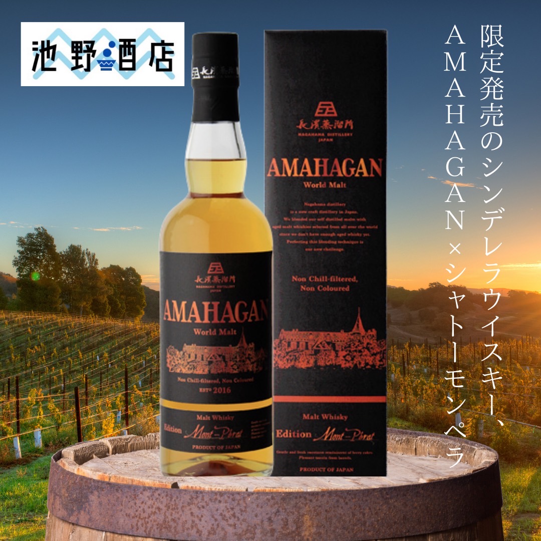 AMAHAGAN ワールドモルト　シャトー  モンペラ　長濱蒸留所　限定品