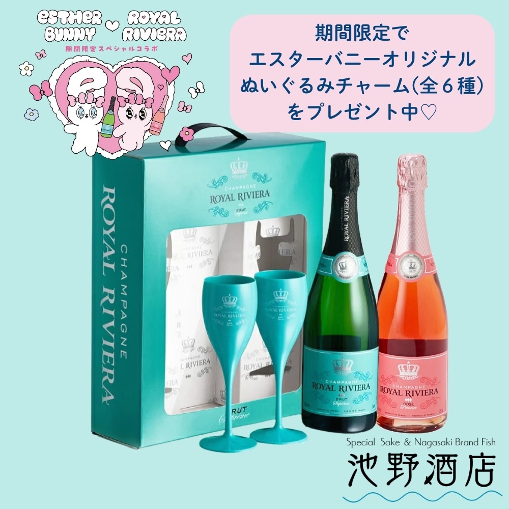 2025年7月上旬入荷】CHAMPAGNE ROYAL RIVIERA Brut Suprême