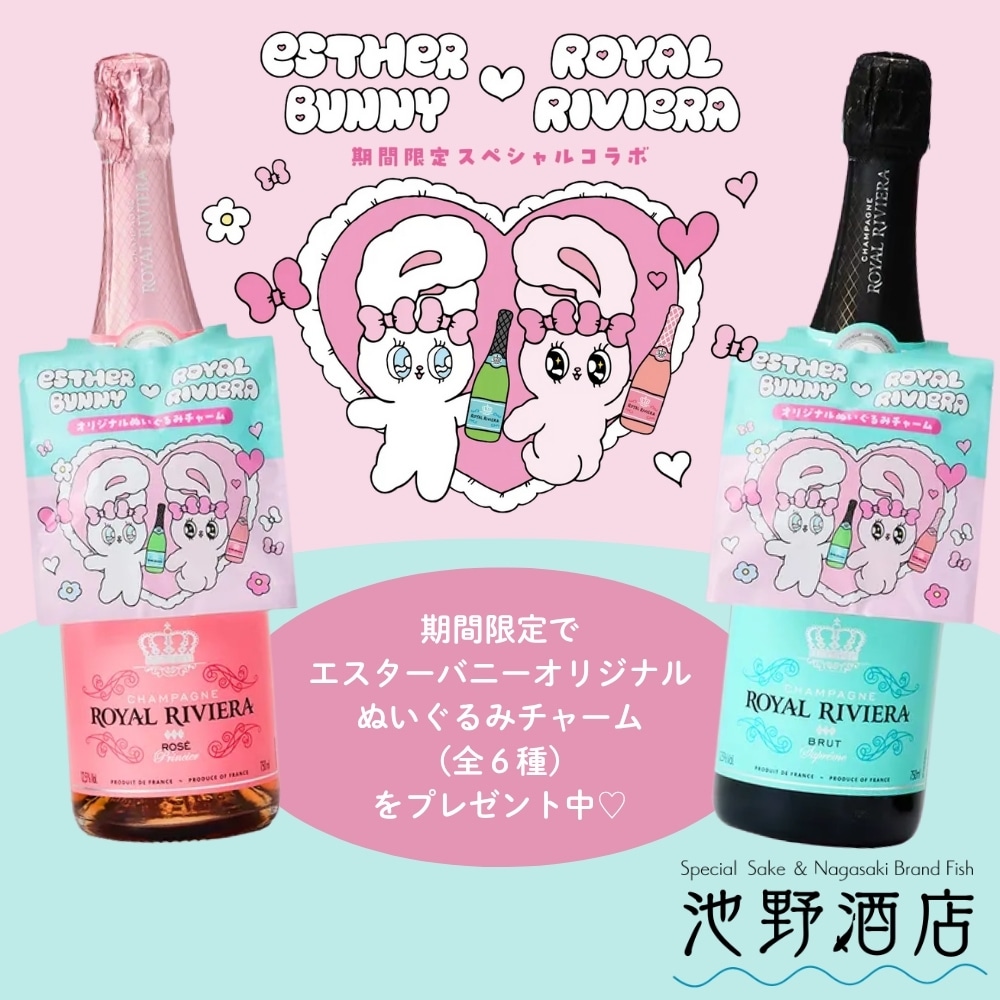 CHAMPAGNE ROYAL RIVIERA Rosé Princier&Brut Suprêmeセット「エスター