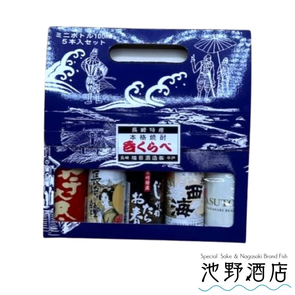福田酒造 焼酎飲み比べセット 100ml×5本 │池野酒店