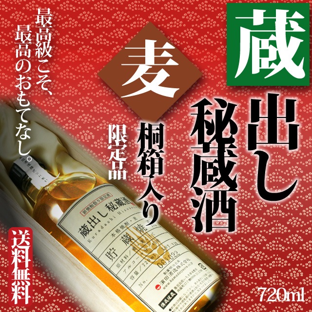 【送料無料】蔵出し秘蔵酒 麦 43度 720ml 桐箱入り 麦焼酎|送料無料商品