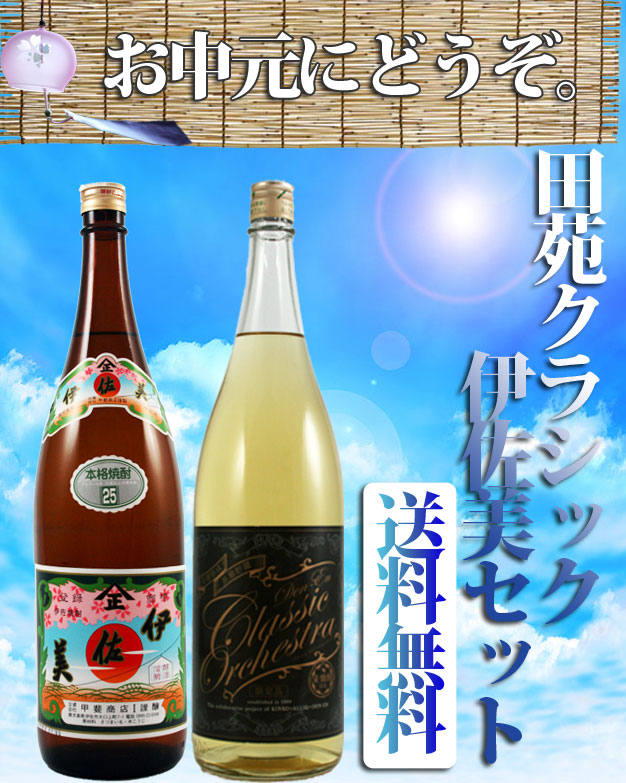 【送料無料！】【ギフト対応！】伊佐美×田苑クラシックオーケストラ 1800ml×2本 |送料無料商品