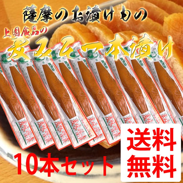 【送料無料】鹿児島のお漬物 麦みそ一本漬け 200ｇ 【10本】［上園食品／つけもの／鹿児島］ |一般食品|送料無料商品