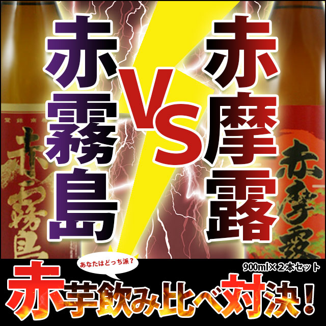 【送料無料】【幻の赤芋飲み比べ】赤芋飲み比べセット 900ｍｌ×2本 芋焼酎|焼酎セット