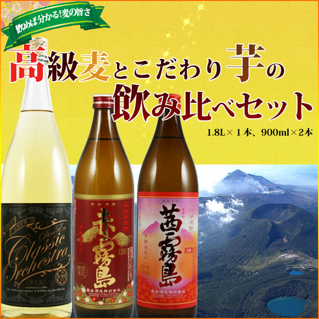 【送料無料】【数量限定！】高級麦とこだわり芋の飲み比べセット |送料無料商品
