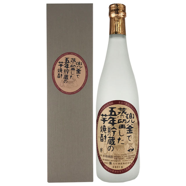 【限定品】兜釜で蒸留した五年貯蔵の芋焼酎 25度 720ml 箱入 大石酒造|焼酎