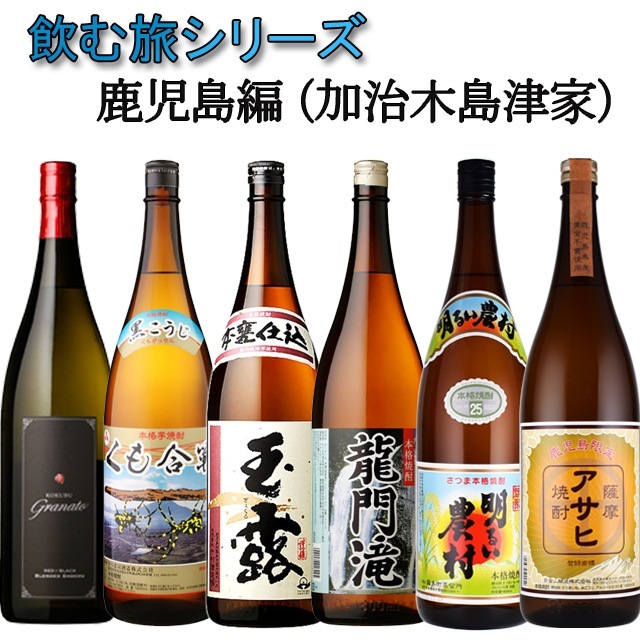 【送料無料】【飲む旅シリーズ】 鹿児島県芋焼酎 加治木 島津家 第一弾|送料無料商品
