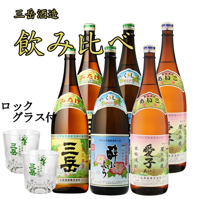 プレミアム焼酎 三岳酔ふよう(すいふよう)・三岳・愛子25度 1800ml 各2本+ロックグラス2個|焼酎セット